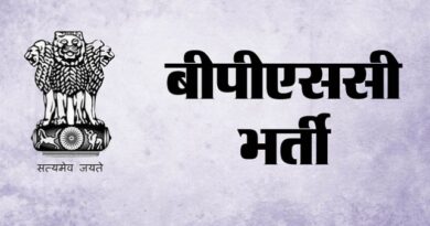 बीपीएससी द्वारा 71म सिविल सेवा परीक्षाक नोटिफिकेशन जारी