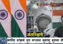 अंतरिक्षमे भारतक झंडा लहराबय लेल हम अहाँकेँ बधाई दैत छी : पीएम मोदी