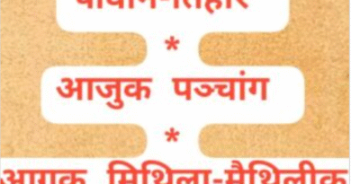 आजुक पंचांग (सूर्योदयकालीन) आ साप्ताहिक व्रत पावनि-तिहार