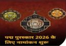 पद्म पुरस्कार-2026 लेल 31 जुलाई 2025 तक नामांकन भऽ सकैत अछि