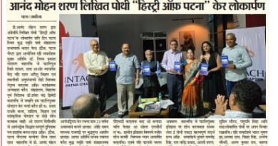 बैट्री रिक्शा, सोलर प्रेशर कूकर आदि अनेक चीजक पेटेंटधारक प्रो. आनंद मोहन शरण लिखित पोथी “हिस्ट्री ऑफ़ पटना” केर लोकार्पण