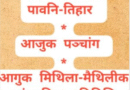 आजुक पंचांग (सूर्योदयकालीन) आ साप्ताहिक व्रत पावनि-तिहार