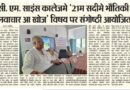 सी. एम. साइंस कालेजमे ’21म सदीमे भौतिकी : नवाचार आ खोज’ विषय पर संगोष्ठी आयोजित