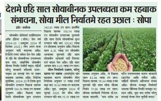 देशमे एहि साल सोयाबीनक उपलब्धता कम रहबाक संभावना, सोया मील निर्यातमे रहत उछाल : सोपा